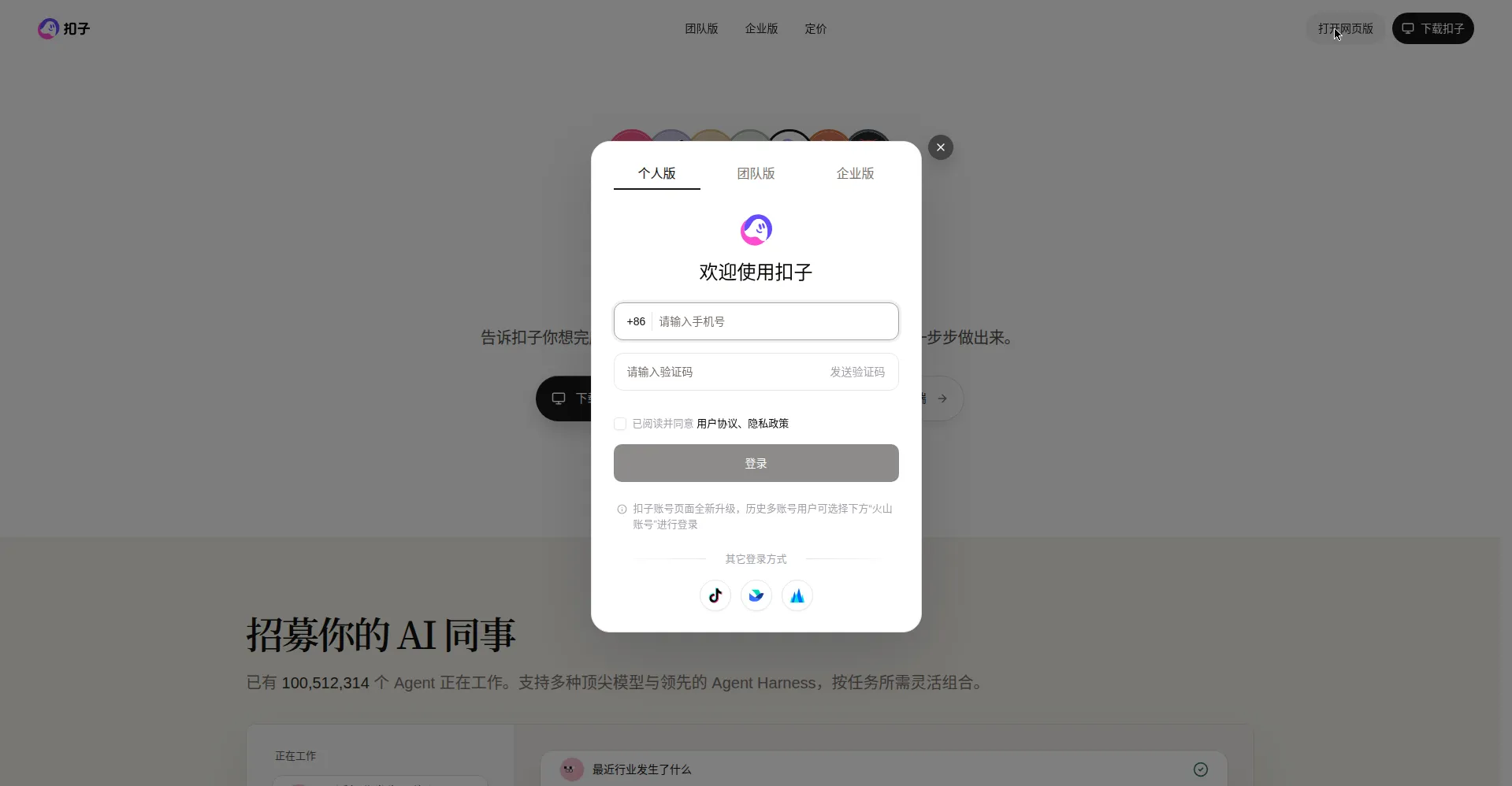 步骤2:登录弹窗,支持手机号验证码、抖音、飞书、火山登录