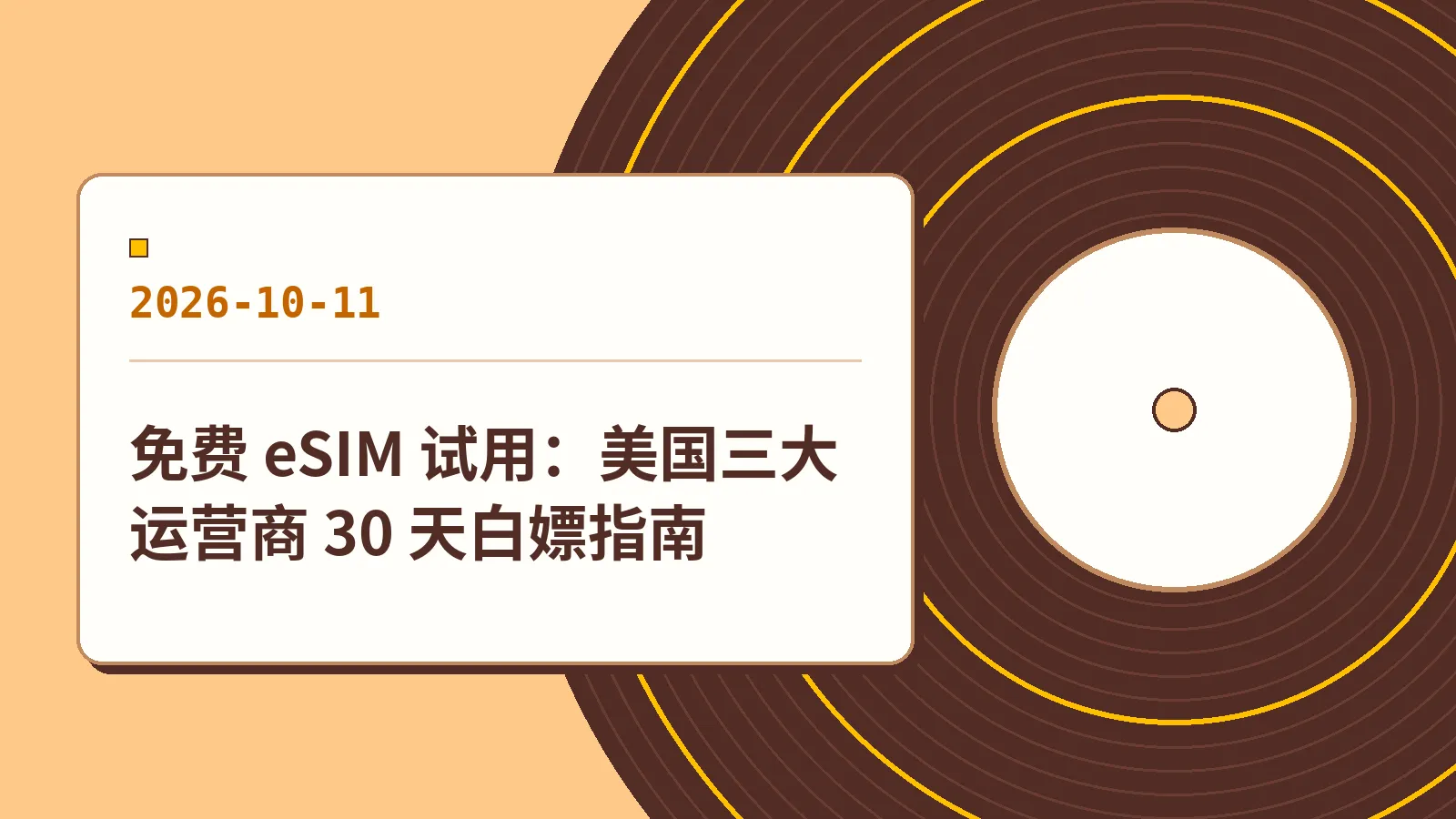免费 eSIM 试用：美国三大运营商 30 天白嫖指南