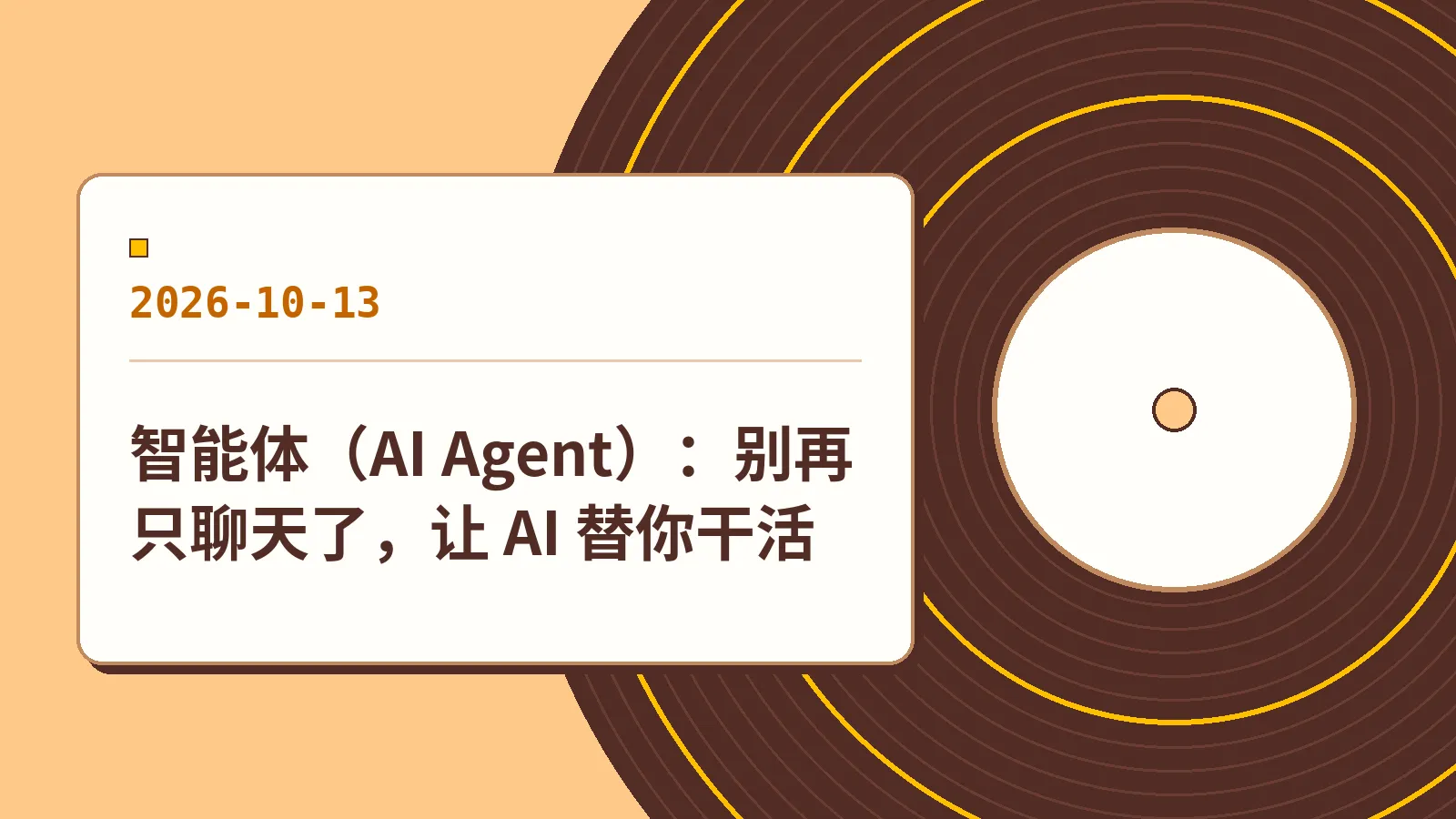 智能体（AI Agent）：别再只聊天了，让 AI 替你干活