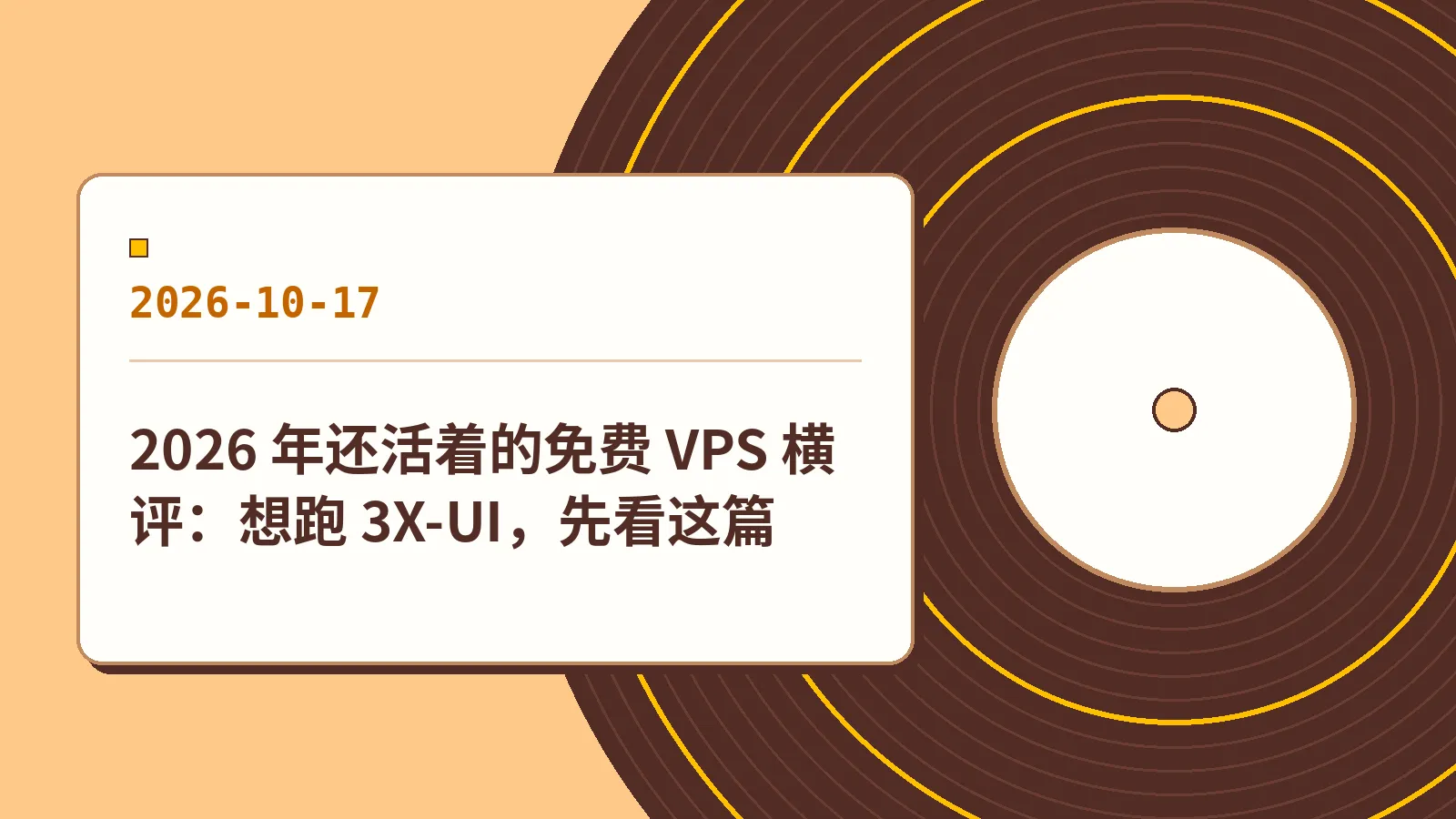 2026 年还活着的免费 VPS 横评：想跑 3X-UI，先看这篇