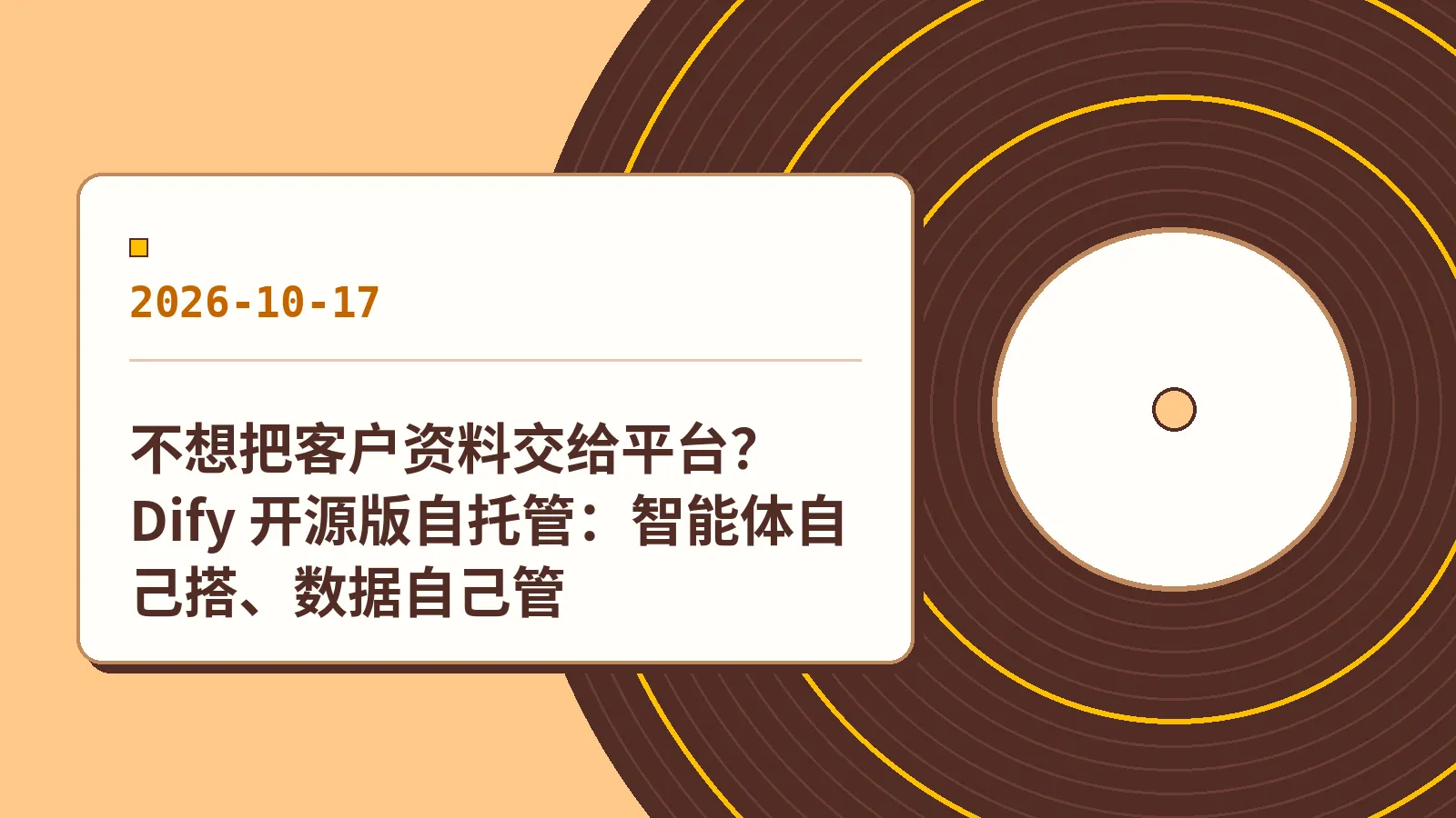 不想把客户资料交给平台？Dify 开源版自托管：智能体自己搭、数据自己管
